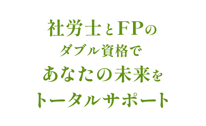社労士とFPのダブル資格であなたの未来をトータルサポート