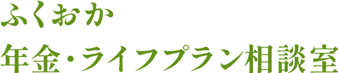 ふくおか 年金・ライフプラン相談室