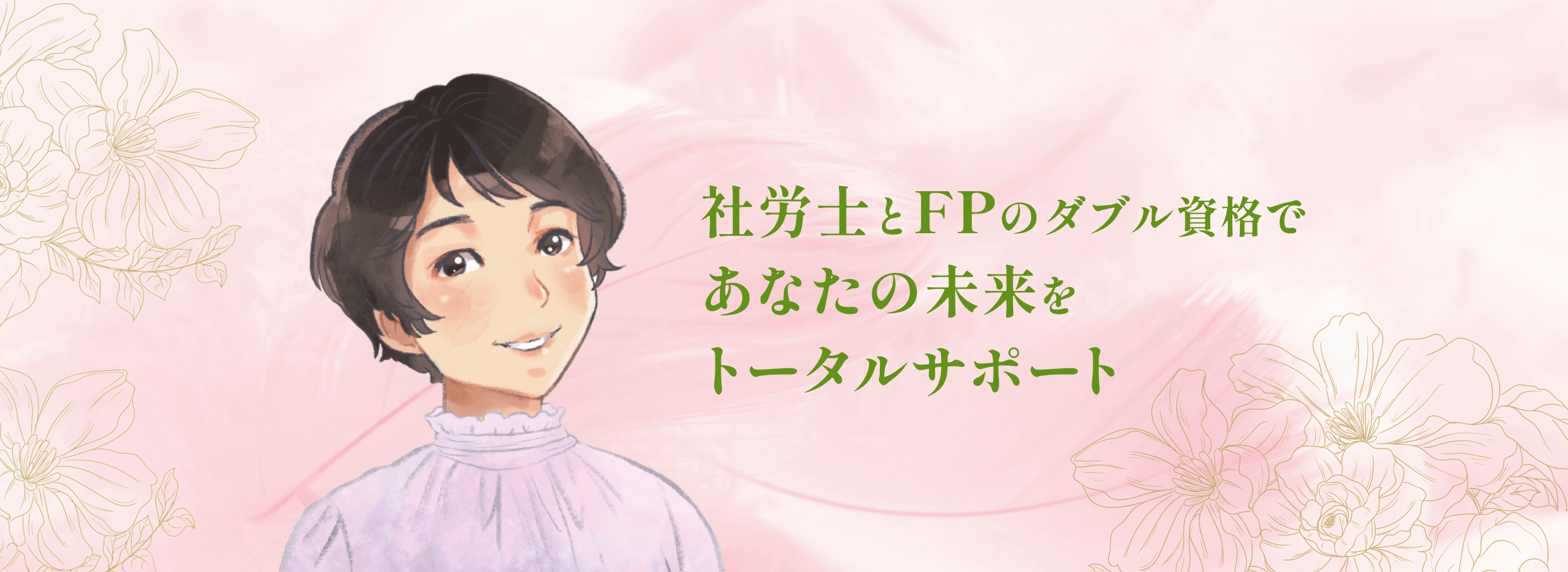 社労士とFPのダブル資格であなたの未来をトータルサポート